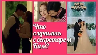 Что случилось с секретарем Ким 💜 Why Secretary Kim клип к дораме