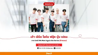 คุยไป ฟินไปกับ  6 หนุ่มฮอตจาก Until We Meet Again ด้ายแดง | Dek-D Live