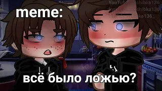 🍜{×meme×}🍜 ➷ всё было ложью? ➹ 💞[Gacha Life/Club]💞 ♨ _Oshibka136_ ♨??