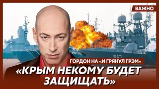 Гордон: Я надеюсь, все понимают, что Украина потопит Черноморский флот и взорвет Крымский мост?