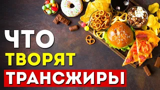 Трансжиры в нашей еде: что нужно знать