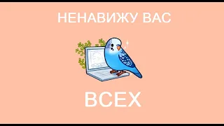 Папин Олимпос- `Ненавижу вас всех` (cover VaP)