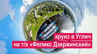 Круиз из Москвы в Углич на теплоходе «Феликс Дзержинский»