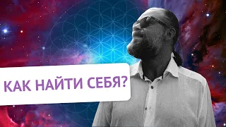 КАК НАЙТИ СЕБЯ?