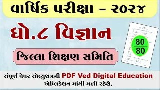 std 8 science varshik pariksha paper solution 2024, Dhoran 8 vigyan varshik pariksha solution 2024,