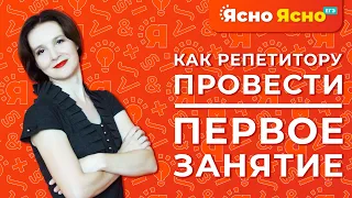 Как репетитору провести первое занятие | Ясно Ясно ЕГЭ