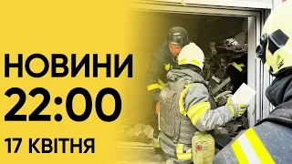 Новини 22:00 за 17 квітня 2024. ШВИДКА реакція Столтенберга! Зеленський ВДЯЧНИЙ!