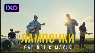 Galibri & Mavik - Лампочки (Премьера клипа 2022)