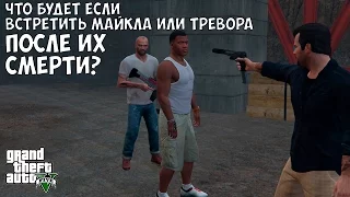 ЧТО БУДЕТ ЕСЛИ ПОИГРАТЬ ЗА МАЙКЛА И ТРЕВОРА ПОСЛЕ ИХ СМЕРТИ ПО СЮЖЕТУ - GTA 5 (Выпуск #11)