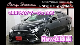 マークｘ/GRX130/２５０ＲＤＳ　ＷＯＲＫ１９インチ／Ｆモデリスタエアロ／３眼ＬＥＤヘッドライト／ＴＥＩＮ車高調／社外品テールランプ／ハーフレザーシート【ガレサクTV】在庫車紹介