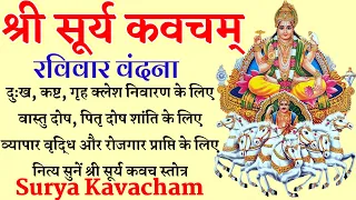 Surya kavach। दुःख,कष्ट,क्लेश निवारण एवं सर्व कामना पूर्ति के लिए नित्य सुनें सूर्य कवच #suryakavach