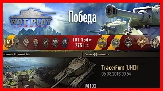 Нереальный колобанов без пушки и с 83хп. Лучший бой на M103 #WoTPlayChannel