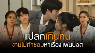 เพื่อนร่วมงานแปลกเกินคน งานไม่ทำชอบหาแต่เรื่อง