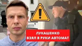 ⚡️ ГОНЧАРЕНКО ОНЛАЙН: ЛУКАШЕНКО В ИСТЕРИКЕ ВЗЯЛ ОРУЖИЕ В РУКИ. ДИКТАТОР СКОРО УБЕЖИТ ИЗ СТРАНЫ!