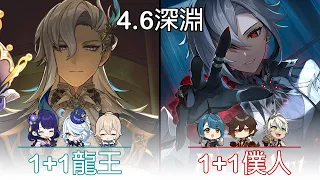 這就是版本答案嗎?!龍王不轉x蒸發僕人-4.6深淵【原神Genshin Impact】