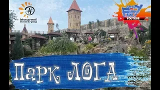 🌏 ПАРК ЛОГА / ОБЗОР - ПРОГУЛКА / ОТДЫХ 🇷🇺🌏 #ПаркЛога #сказка #природа #туризм #россия