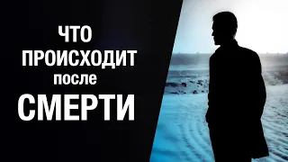 Что происходит с Душой после смерти?