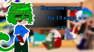 Реакция стран на 13 карт ч.о