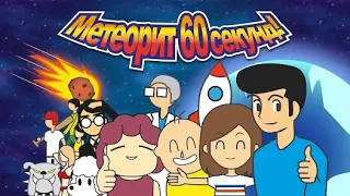 ДО КОНЦА СВЕТА 60 СЕКУНД! ВСЕ КОНЦОВКИ! Meteor 60 seconds