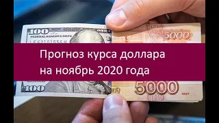 Прогноз курса доллара на ноябрь 2020 года. Мнения экспертов