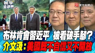 Was Blinken’s meeting with Xi Jinping revealed?