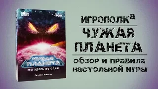 Чужая планета. Обзор и правила настольной игры.