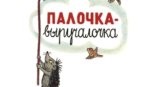 сказка ПАЛОЧКА ВЫРУЧАЛОЧКА,детская добрая сказка. Читаем,слушаем.Подписывайтесь на канал!