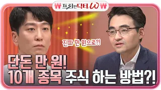 (메모) 단돈 만 원으로 10개 종목 주식하는 방법이 있다?!#프리한닥터 |  EP.18 | Olive 210428 방송