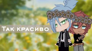 ||Клип|| "так красиво" ||GCMV||гача лайф||гача клуб||