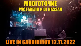 Многоточие - Жизнь И Свобода (Live In GaudiKirov 12.11.2022)