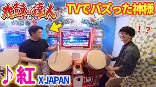 TVでバズった、あの太鼓の達人の『神様』に遭遇したので、二人で神プレイに挑戦してみた【X JAPAN紅、DAN、さいたま2000】