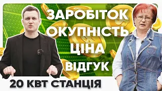 Сонячна станція на 20 кВт ⚡️Заробіток 💰, окупність📉, ціна в 2020 ➕Відгук домовласниці