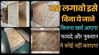 मार्बल शीट्स दीवार पे लगाने से पहले ये जान लो | ploygranite sheets price 2024 | marble sheets rate