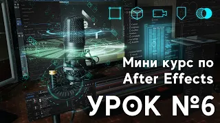 After Effects для начинающих. Урок №6. Вставляем графику в видео. Трекинг и ротоскопинг