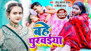 #Video | #शिल्पी_राज, #सोनू सरगम यादव | बहे पुरवईया | #Sonu Sargam Yadav #Shilpi Raj | Bhojpuri Song