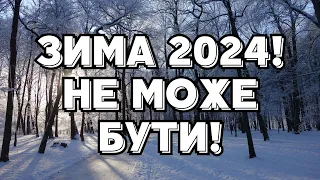 Якою буде зима 2024 в Україні: чи будуть морози і сніг