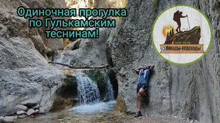 Одиночная прогулка по Гулькамским теснинам!