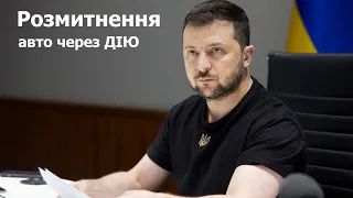 Зеленський: розмитнення авто через додаток ДІЯ