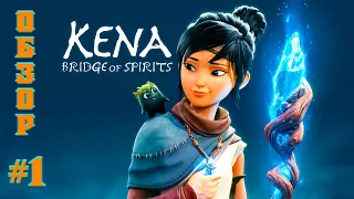 KENA:BRIDGE OF SPIRITS! КЕНА:МОСТ ДУХОВ! ПЕРВОЕ ВПЕЧАТЛЕНИЕ!