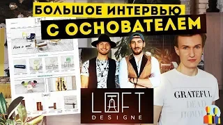 ЛОФТ ДИЗАЙН. Алексей Ольховой о WHITE STUDIO, BLANC, LOFT DESIGN