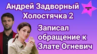 Участник шоу Холостячка 2 Андрей Задворный записал видеообращение к Злате Огневич