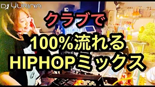 高確率で流れるクラブ定番重低音人気HIPHOPクラブミュージックミックス（ヒップホップメドレー）