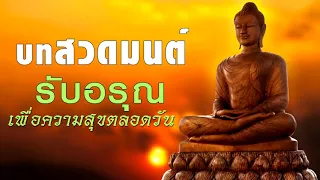 บทสวดมนต์ รับอรุณ สวดมนต์ตอนเช้า เพื่อความสุขตลอดวัน ความสิริมงคลแก่ชีวิต MUSIC OF DHARMA | RAKS TAM