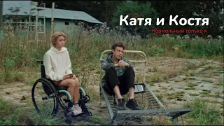 Катя и Костя / Нормальный только я / Моя душа