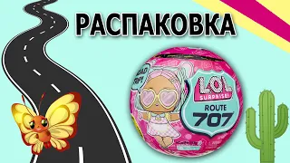 РАСПАКОВКА Route 707 #unboxing #lolsurprise #1волна #новинка2023 #new #2023 #lol #lolcollection