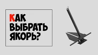 ⚓ Как выбрать якорь для лодки или катера?