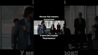 Как женить Холостяка