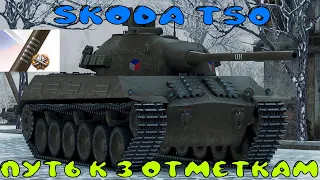 SKODA T50  WoT. Три ОТметки На Шкода Т50.  - Стрим World of Tanks