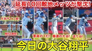 5.29現地　今日の大谷ハイライト！延長10回ド軍勝利&渾身の1打&大谷サイン会！現地映像