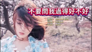 南方二重唱《不要问我过得好不好》KTV 导唱字幕 （备有伴奏视频）